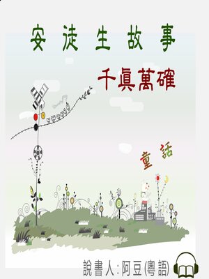 cover image of 千真萬確